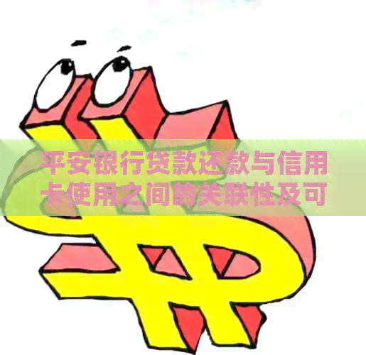 平安银行贷款还款与信用卡使用之间的关联性及可能影响