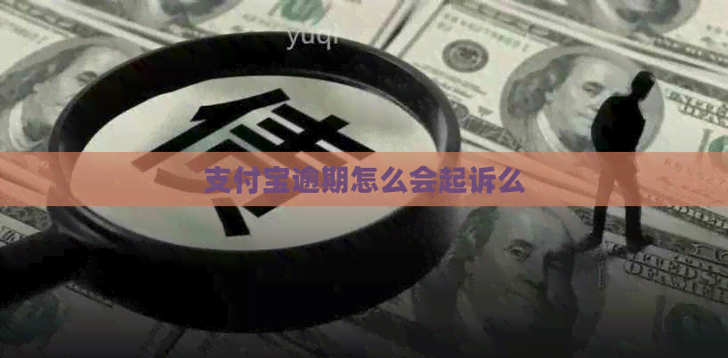 信用卡逾期怎么会起诉么