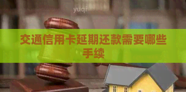 交通信用卡延期还款需要哪些手续