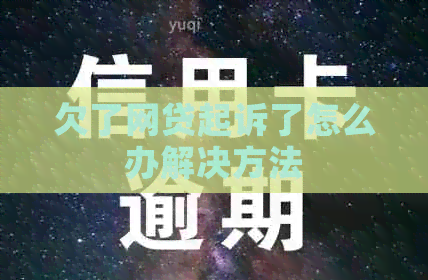 欠了网贷起诉了怎么办解决方法