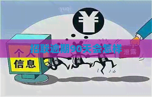 招联逾期90天会怎样