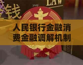 人民银行金融消费金融调解机制详解