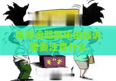 白条逾期两年说起诉需要注意什么