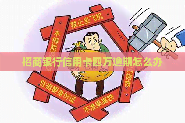 招商银行信用卡四万逾期怎么办