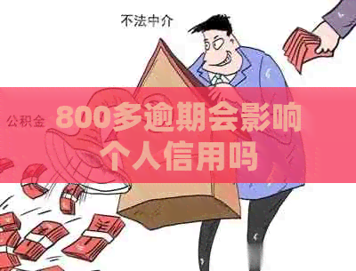 800多逾期会影响个人信用吗