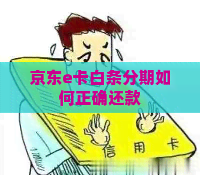 京东e卡白条分期如何正确还款