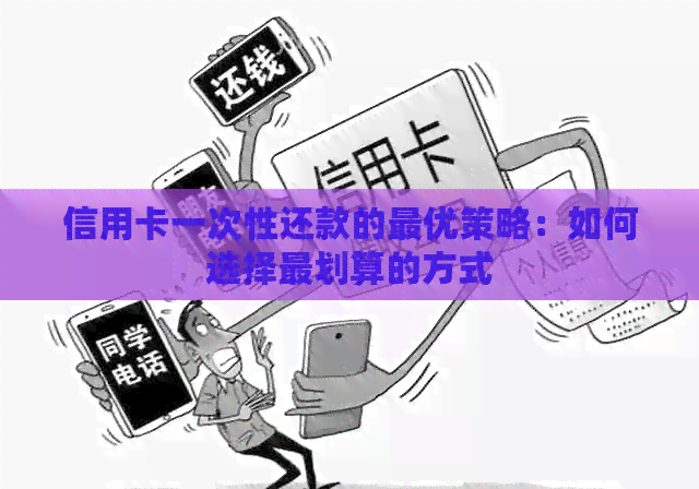 信用卡一次性还款的更优策略：如何选择最划算的方式