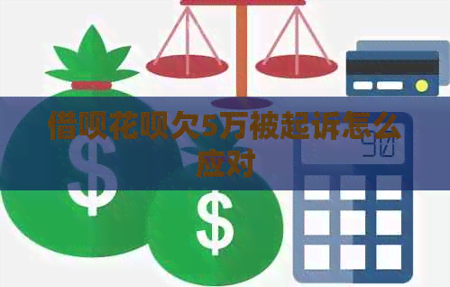 信用卡白条欠5万被起诉怎么应对