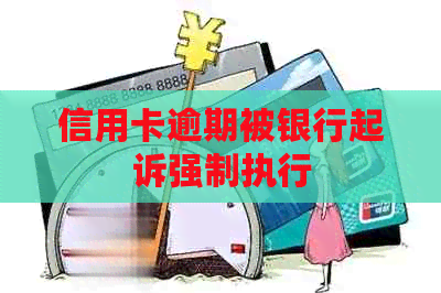 信用卡逾期被银行起诉强制执行