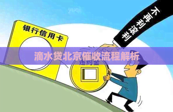 滴水贷北京流程解析