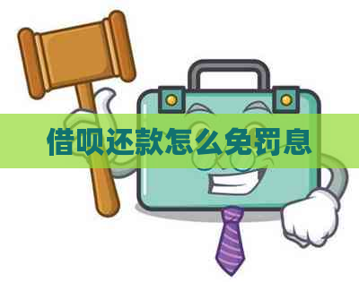 信用卡还款怎么免罚息