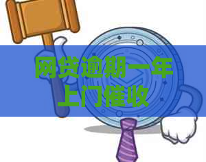 网贷逾期一年上门