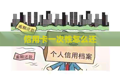信用卡一次性怎么还