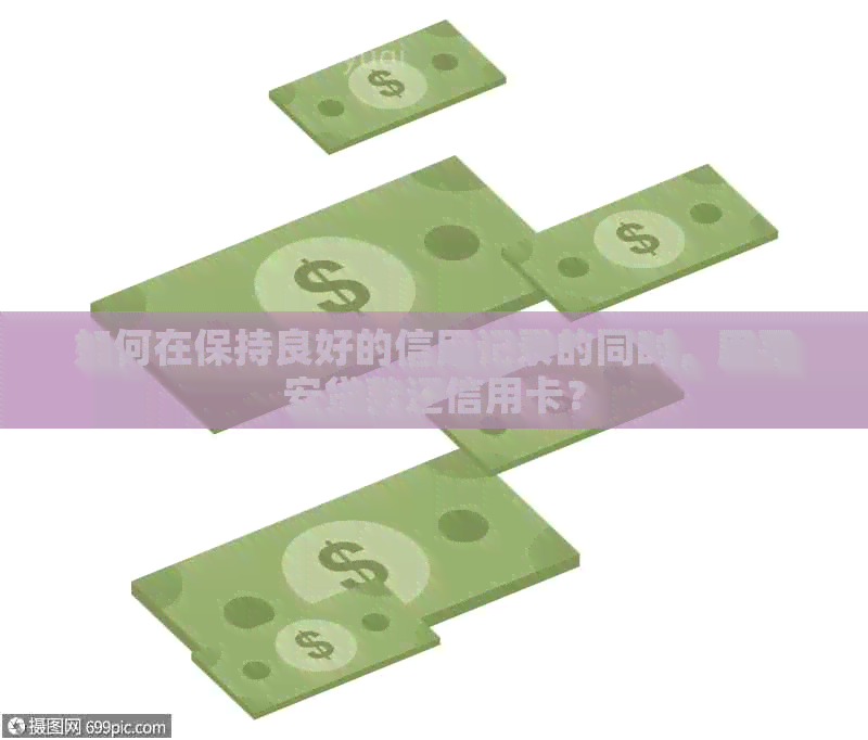 如何在保持良好的信用记录的同时，用平安贷款还信用卡？