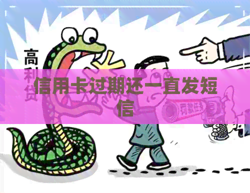 信用卡过期还一直发短信