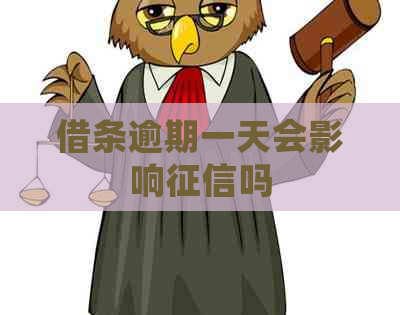 借条逾期一天会影响吗 借条逾期一天会影响吗