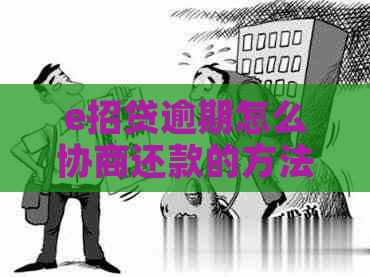 e招贷逾期怎么协商还款的方法和技巧 e招贷逾期怎么协商还款的方法和技巧