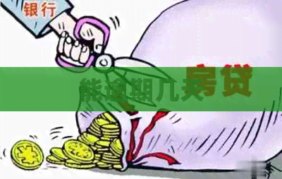 能逾期几天
