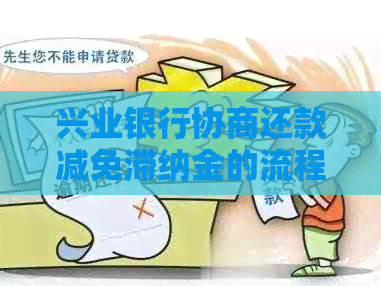 兴业银行协商还款减免滞纳金的流程和注意事项 兴业银行协商还款减免滞纳金的流程和注意事项