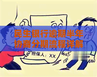 民生银行逾期半年协商分期流程详解