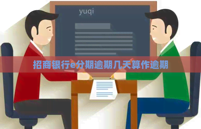 招商银行e分期逾期几天算作逾期