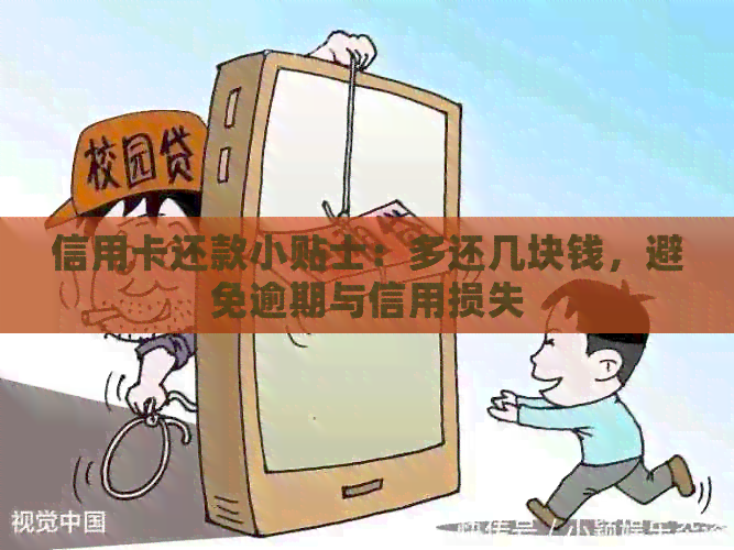 信用卡还款小贴士：多还几块钱，避免逾期与信用损失