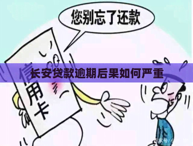 长安贷款逾期后果如何严重