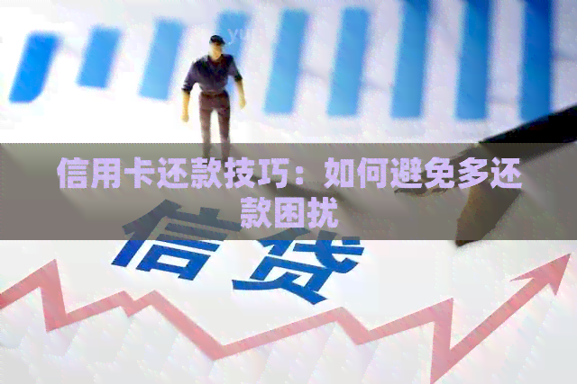 信用卡还款技巧：如何避免多还款困扰