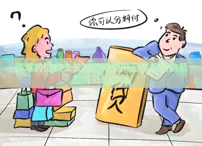 激活的信用卡长时间未使用可能带来的后果与处理方法