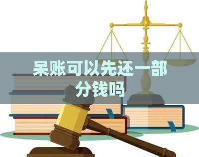 呆账可以先还一部分钱吗