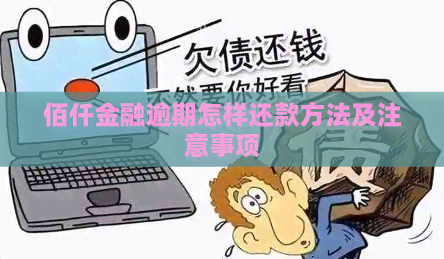 佰仟金融逾期怎样还款方法及注意事项