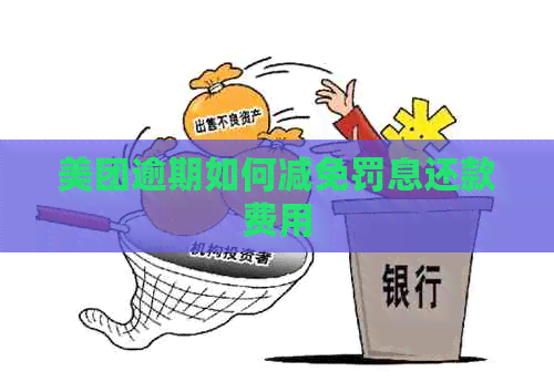美团逾期如何减免罚息还款费用 美团逾期如何减免罚息还款费用