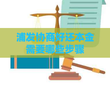 浦发协商好还本金需要哪些步骤