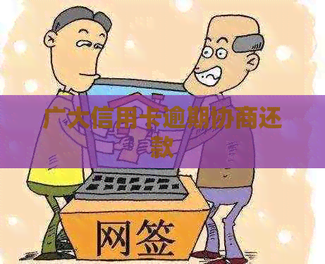 广大信用卡逾期协商还款