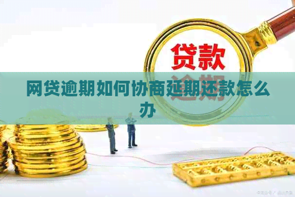 网贷逾期如何协商延期还款怎么办
