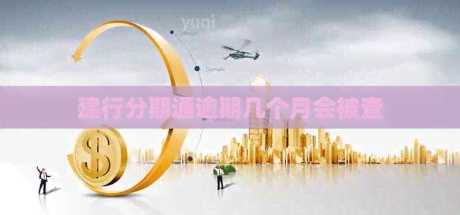 建行分期通逾期几个月会被查