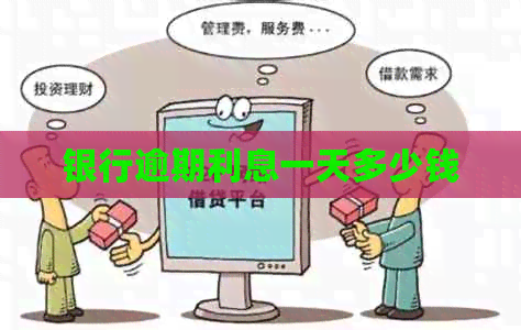 银行逾期利息一天多少钱