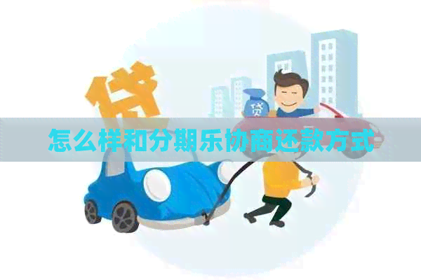 怎么样和协商还款方式