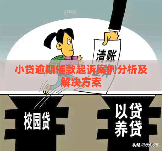小贷逾期催款起诉案例分析及解决方案