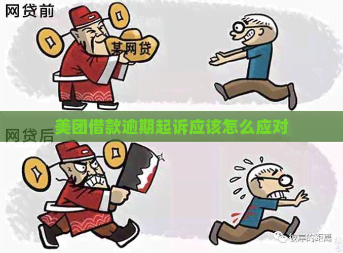 美团借款逾期起诉应该怎么应对