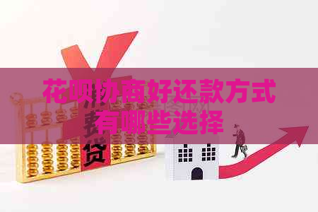 白条协商好还款方式有哪些选择