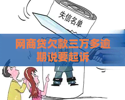 白条贷欠款三万多逾期说要起诉