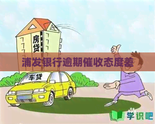浦发银行逾期态度差