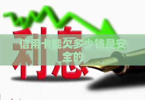 信用卡能欠多少钱是安全的