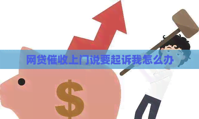 网贷上门说要起诉我怎么办