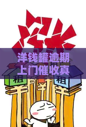 洋钱罐逾期上门真的吗