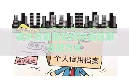 滴水贷逾期如何协商延期还款方式
