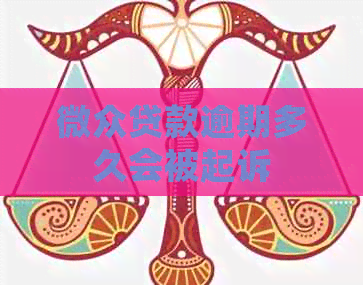 微众贷款逾期多久会被起诉