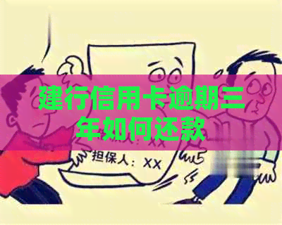 建行信用卡逾期三年如何还款