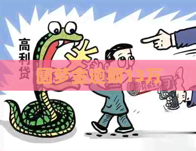 圆梦金逾期13万